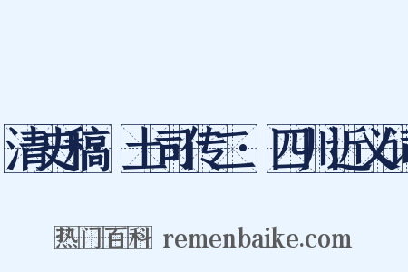 清史稿·土司传二·四川近义词是什么意思的图片